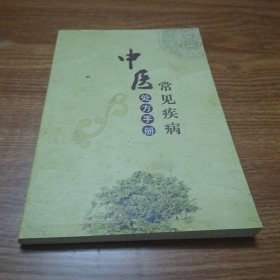 常见疾病中医处方手册