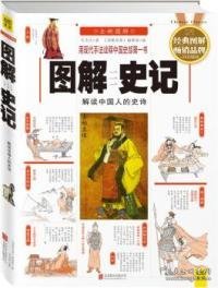 【正版书籍】图解史记：解读中国人的史诗全新图解