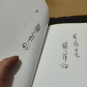 刘诗白文集 第一卷 第1卷 : 国际国内经济问题研究(刘诗白签赠本,详细参照书影)厨房3-2