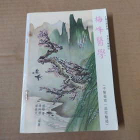 梅峰医学-中医岭南一派经验录、郭梅峰行医72年经验录--原书