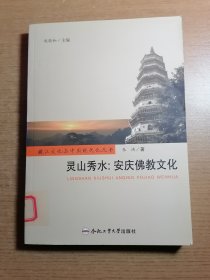 灵山秀水：安庆佛教文化