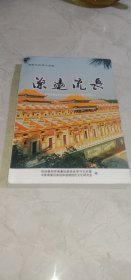 南康文史（ 第十五辑） 源远流长--中国南康百家姓和谐城姓氏文化研究专辑之二，姓氏渊源