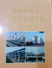 济南铁路局工程总公司年鉴（1992-1996）