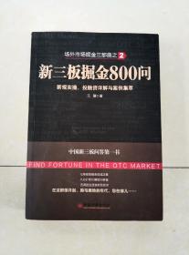 场外市场掘金三部曲2·新三板掘金800问：新规实操、投融资详解与案例集萃