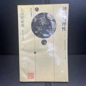 神话与理性：十九世纪末至二十世纪初欧洲的知识界