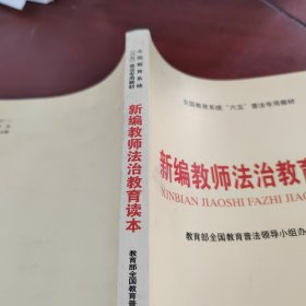 全国教育系统“六五”普法专用教材：新编教师法治教育读本