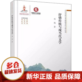 抒情传统与现当代文学 