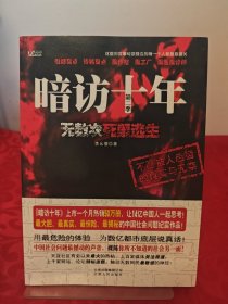 暗访十年（第2季）：无数次死里逃生