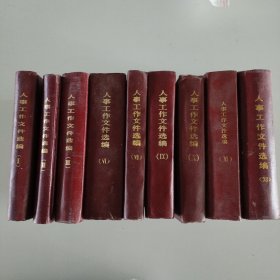 人事工作文件选编（9本）