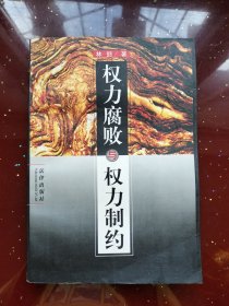 权力腐败与权力制约