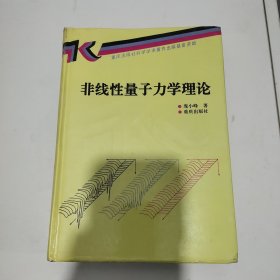 非线性量子力学理论