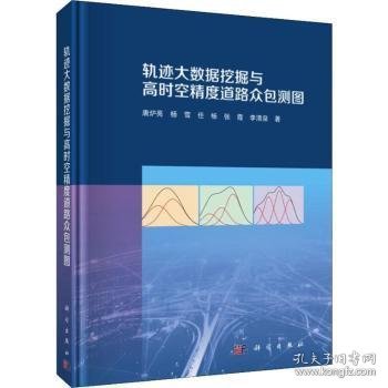 轨迹大数据挖掘与高时空精度道路众包测图