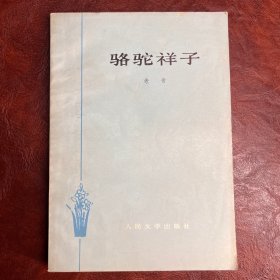 骆驼祥子 老舍 人民文学出版社 1962年10月第2版 1979年4月第3次印刷