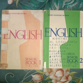 全日制十年制学校高中英语课本：英语 （第一、二册） 试用本