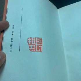 书剑恩仇录 三联书店出版社1994年一版一印 锁线