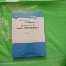 2021—2022年中国安全应急产业发展蓝皮书