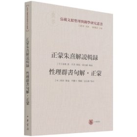 正蒙朱熹解说辑录/性理群书句解·正蒙--横渠书院书系／张载文献整理与关学研究丛书