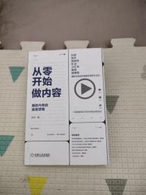 从零开始做内容：爆款内容的底层逻辑，23.9元包邮，