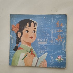 红小兵 1977年 23