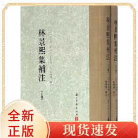 林景熙集补注(上下)(精)