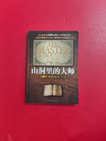 山洞里的大师：(第1卷唤醒你的力量)