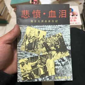 悲愤 • 血泪 （南京大屠杀亲历记）