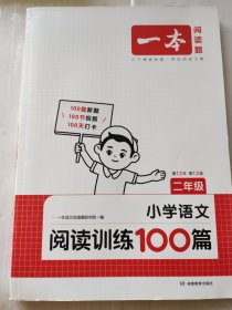 一本·小学语文阅读训练100篇（二年级）