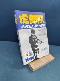 虎部队：国民党抗日王牌七十四军