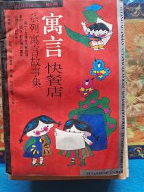 寓言快餐店
