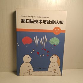 超扫描技术与社会认知