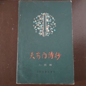 天安门诗抄