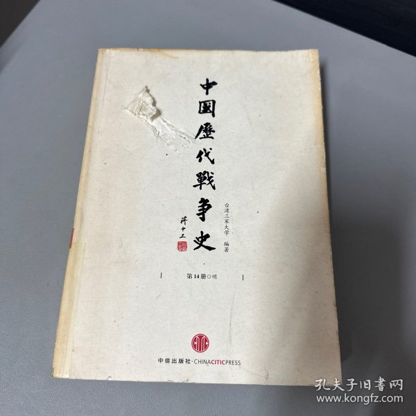 中国历代战争史（第14册）：明