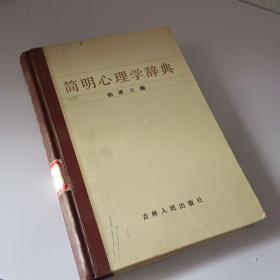 简明心理学辞典