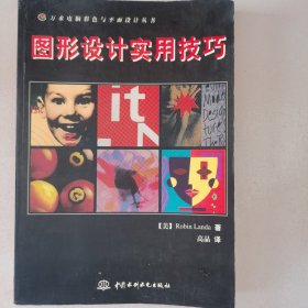 图形设计实用技巧