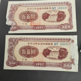 1992年黑龙江省牡丹江市企业内部债券500圆，2张一组