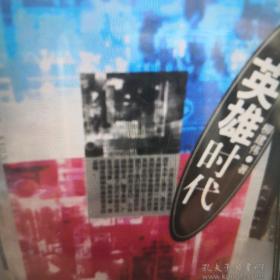 英雄时代