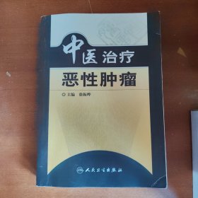 中医治疗恶性肿瘤