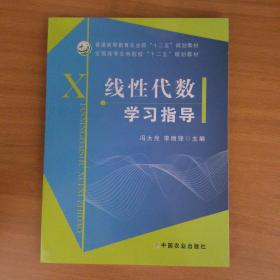 线性代数学习指导