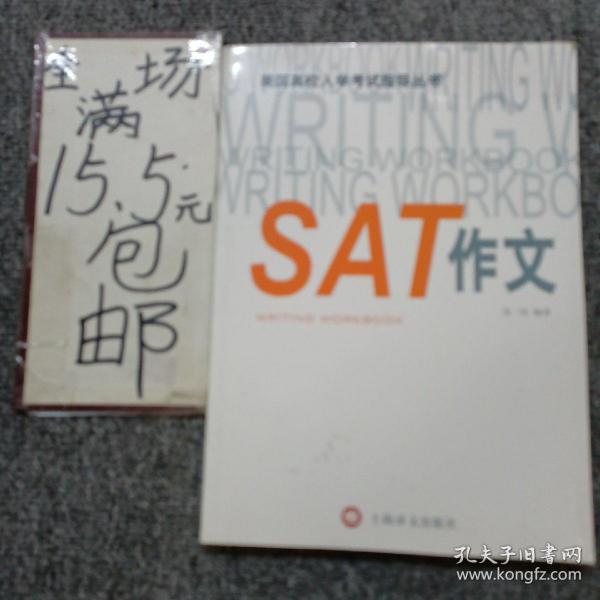 美国高校入学考试指导丛书：SAT作文