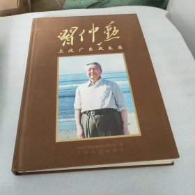 习仲勋主政广东风采录