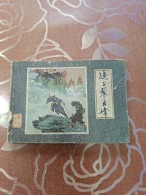 逼上翠云峰 连环画