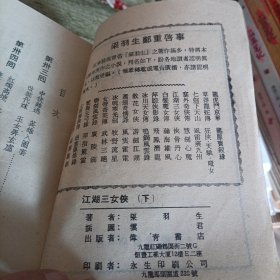 老武侠《江湖三女侠》中下 两本 伟青版