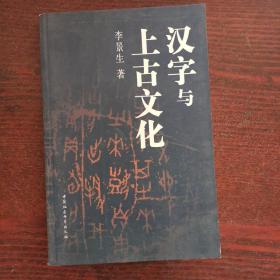 汉字与上古文化