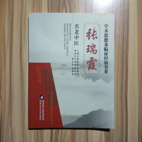 名老中医张瑞霞学术思想及临证经验荟萃