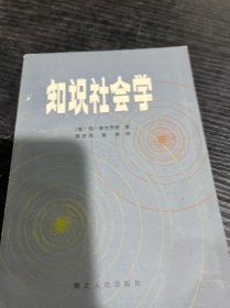 知识社会学