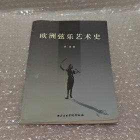 欧洲弦乐艺术史