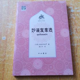 妙语宝库选：梵语文学译丛
