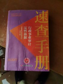 《行政事业审计定性依据速查手册》