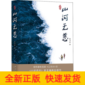 山河无恙