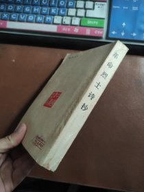 革命烈士诗抄（增订本）1962年印刷，内页有插图